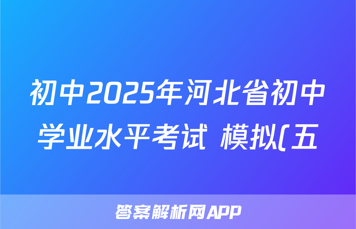 初中2025年河北省初中学业水平考试 模拟(五)5语文试题